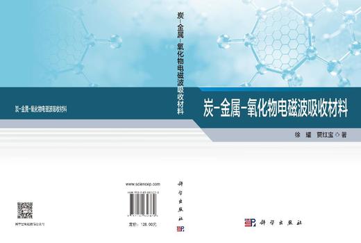 炭-金属-氧化物电磁波吸收材料 徐耀 贾红宝 9787030856630 商品图3
