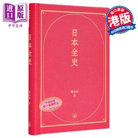 预售 【中商原版】日本全史 港台原版 陈恭禄 香港三联书店