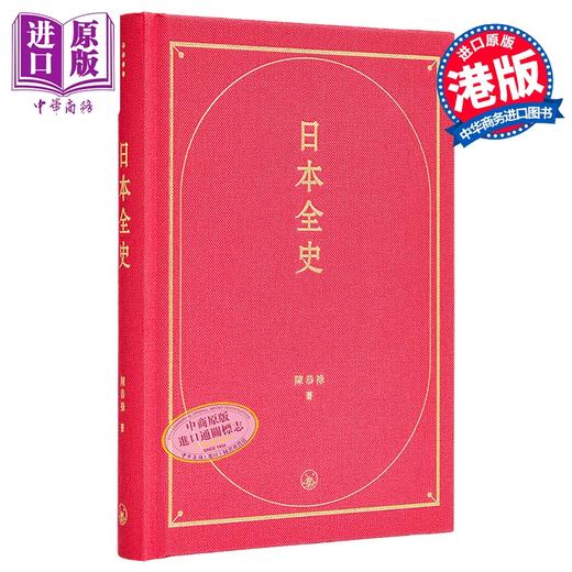 预售 【中商原版】日本全史 港台原版 陈恭禄 香港三联书店 商品图0