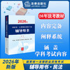 2026年国家统一法律职业资格考试辅导用书·民法 国家统一法律职业资格考试辅导用书编辑委员会 法律出版社 商品缩略图0