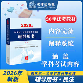 2026年国家统一法律职业资格考试辅导用书·民法 国家统一法律职业资格考试辅导用书编辑委员会 法律出版社