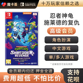【高级会员专享】 忍者神龟 施莱德的复仇  Switch1代游戏卡3-3-14