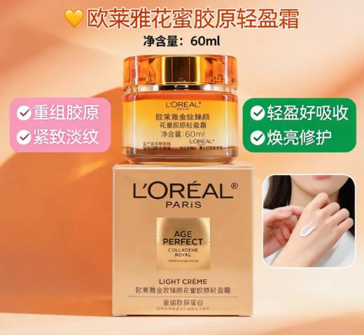 L'oreal-欧莱雅 胶原轻盈4.0小蜜罐面霜-60ML(新版） 商品图0