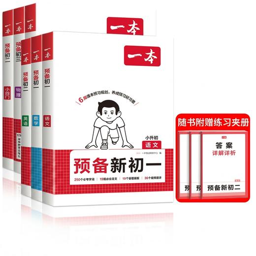 2027一本预备新初一小升初暑假预习语文数学英语小四门人教版暑假衔接作业 商品图0