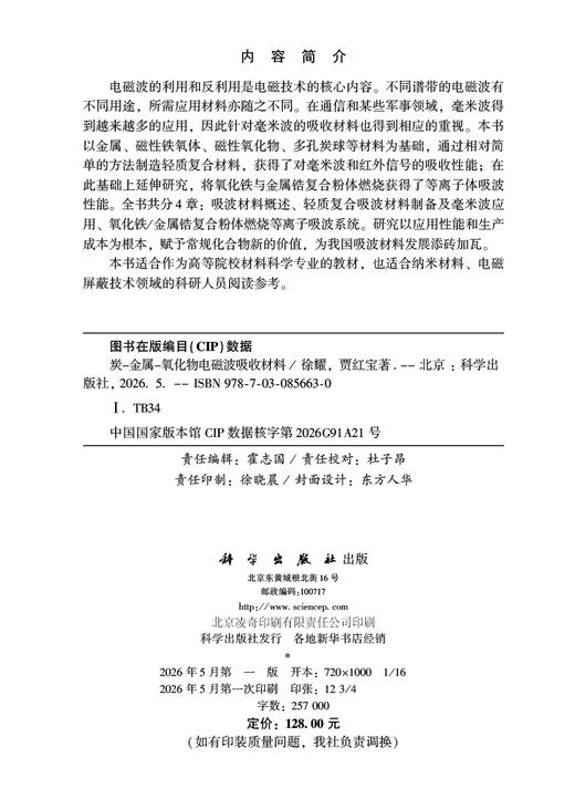 炭-金属-氧化物电磁波吸收材料 徐耀 贾红宝 9787030856630 商品图2