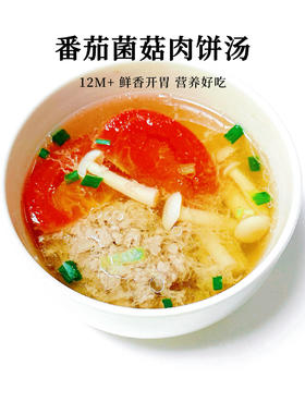 【12M+】健胃家常菜 --- 番茄菌菇肉饼汤