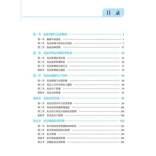药事管理与法规考点通 国家执业药师职业资格考试名师系列 茯苓 主编 执业药师 考试 9787521458718 中国医药科技出版社 商品图3
