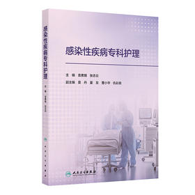 感染性疾病专科护理