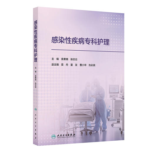 感染性疾病专科护理 商品图0
