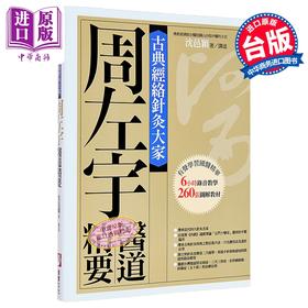 【中商原版】古典经络针灸大家 平装版 周左宇医道精要 附6小时录音教学光碟 港台原版 沈邑颖 橡实文化