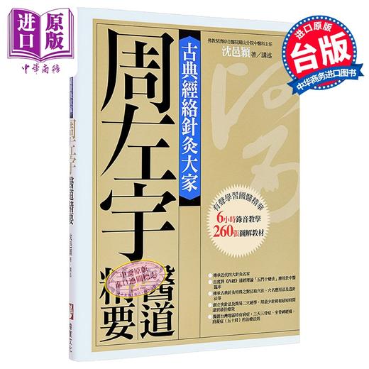 【中商原版】古典经络针灸大家 平装版 周左宇医道精要 附6小时录音教学光碟 港台原版 沈邑颖 橡实文化 商品图0