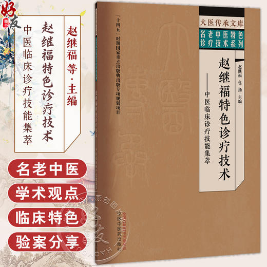 赵继福特色诊疗技术 中医临床诊疗技能集萃 赵继福 包扬 大医传承文库 名老中医特色诊疗技术系列 9787524703068中国中医药出版社 商品图0