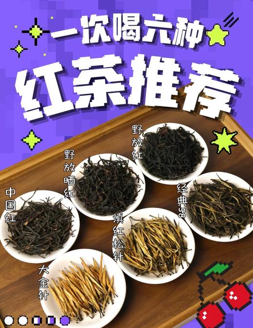 【29.9元6种茶试喝】这一盒收了中国红、烤红、晒红、大金针、滇红松针、经典58  六款全是凤庆原产地的好料子（今年的茶真的好好） 商品图1