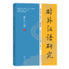 对外汉语研究（第三十三期） 商品缩略图0