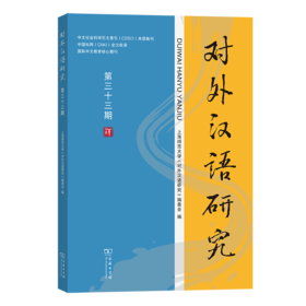 对外汉语研究（第三十三期）