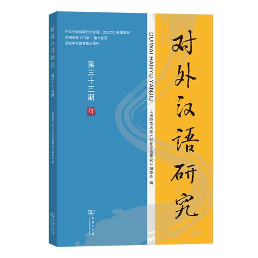 对外汉语研究（第三十三期） 商品图0