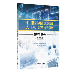 中国医学健康领域人工智能发展战略研究报告（2026）