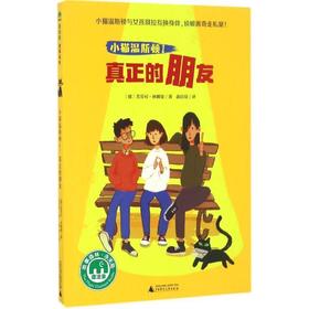 【企业书香卡】魔法象·故事森林  小猫温斯顿1：真正的朋友    作者:[德]芙劳可·休娜曼