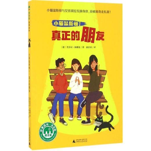 【企业书香卡】魔法象·故事森林  小猫温斯顿1：真正的朋友    作者:[德]芙劳可·休娜曼 商品图0
