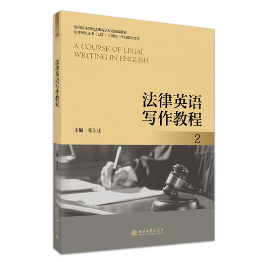 法律英语写作教程（2） 全国高等院校法律英语专业统编教材  张法连 主编 北京大学出版社 商品图3