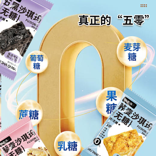 【福东海】无糖沙琪玛（藜麦/荞麦/五黑）200克/盒 商品图3