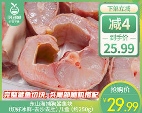 东山海捕狗鲨鱼块（切好冰鲜-去沙去肚）/1盒（约250g）