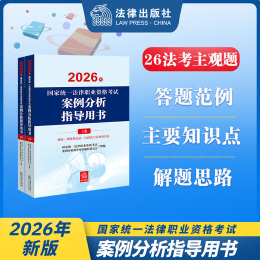 2026年国家统一法律职业资格考试案例分析指导用书（全2册）主观教材 法律出版社 商品图0