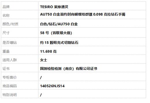 TESIRO莱绅通灵 AU750白金简约时尚蝴蝶结群镶0.098克拉钻石手镯 58号（皆取最大值）140526NJS14 商品图7