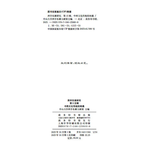 西学东渐研究（第十五辑）：中西文化传统的相遇 商品图1