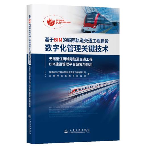 基于BIM的城际轨道交通工程建设数字化管理关键技术 商品图2