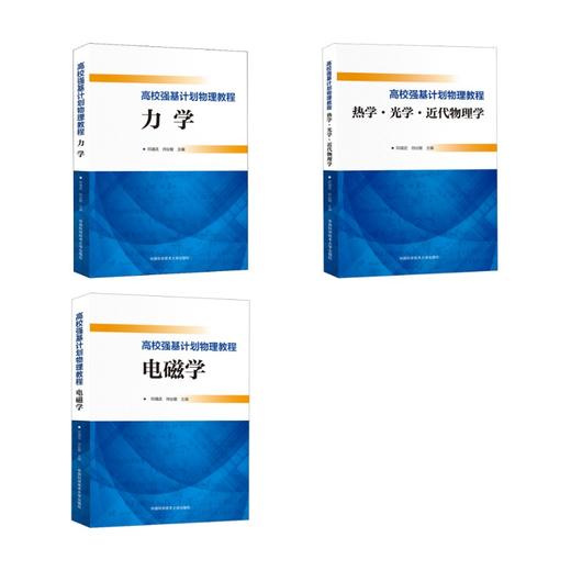 中科大高校强基计划物理教程 力学电磁学热学光学近代物理学 商品图0