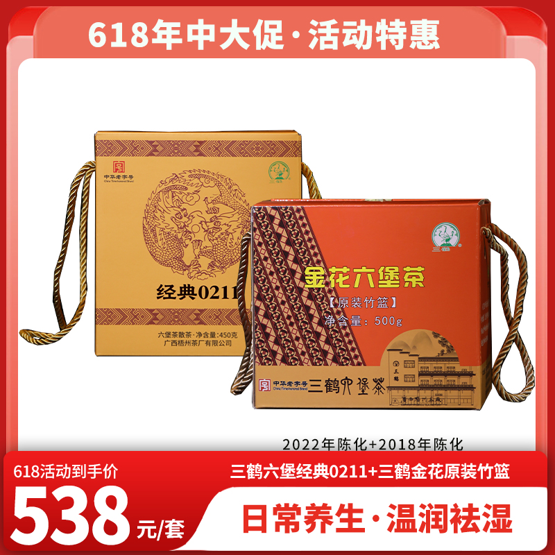 618特惠 三鹤经典0211六堡茶450克+三鹤金花竹篮六堡茶500克