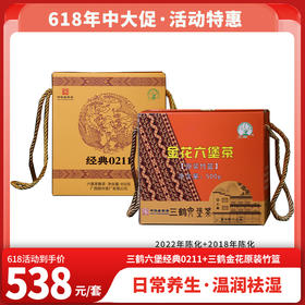 618特惠 三鹤经典0211六堡茶450克+三鹤金花竹篮六堡茶500克