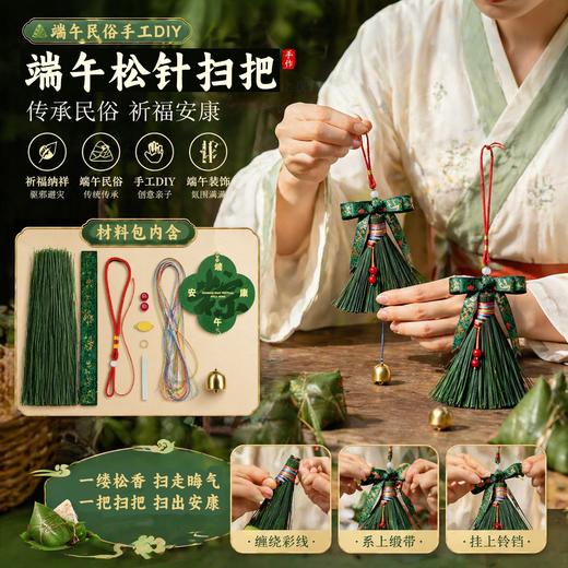 端午节松针扫把手工材料包挂饰国风礼物挂件传统习俗diy手作活动 商品图0