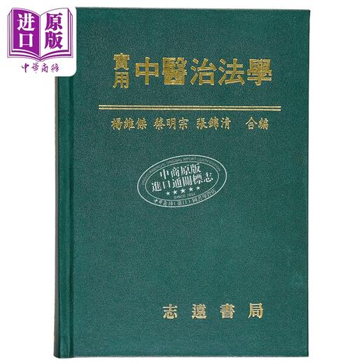【中商原版】实用中医治法学 港台原版 杨维杰 蔡明宗 张锦清 志远书局 商品图1