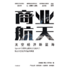 预售 中信出版 | 商业航天 商品缩略图2