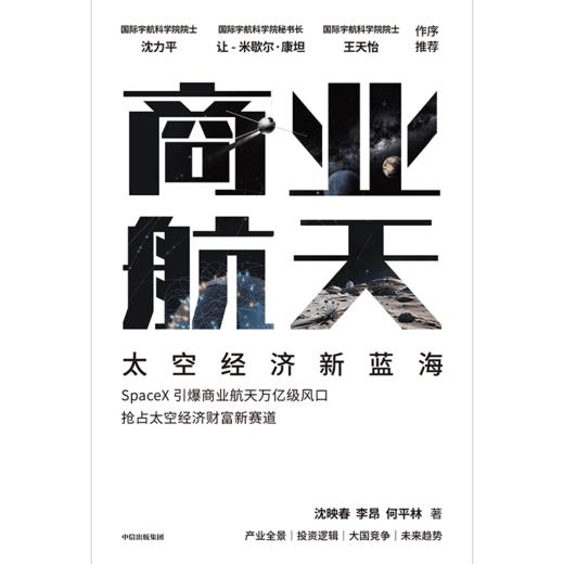 预售 中信出版 | 商业航天 商品图2