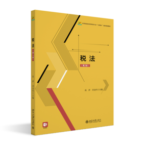 税法（第2版）高等院校经济管理类专业"互联网+"创新规划教材  高萍 刘金科 主编  北京大学出版社