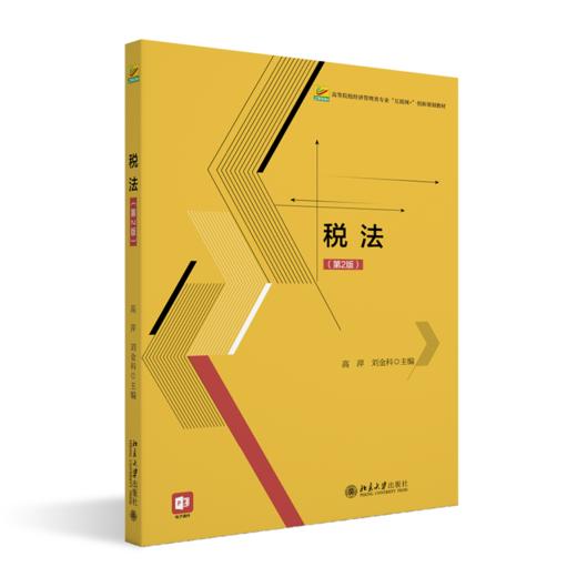税法（第2版）高等院校经济管理类专业"互联网+"创新规划教材  高萍 刘金科 主编  北京大学出版社 商品图0