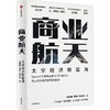 预售 中信出版 | 商业航天 商品缩略图1