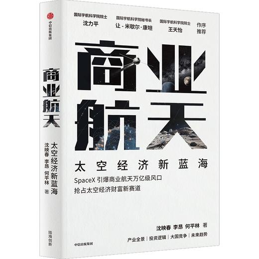 预售 中信出版 | 商业航天 商品图1