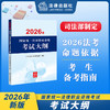 2026年国家统一法律职业资格考试大纲 中华人民共和国司法部 法律出版社 商品缩略图0