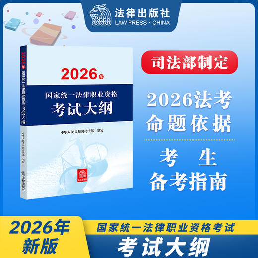 2026年国家统一法律职业资格考试大纲 中华人民共和国司法部 法律出版社 商品图0