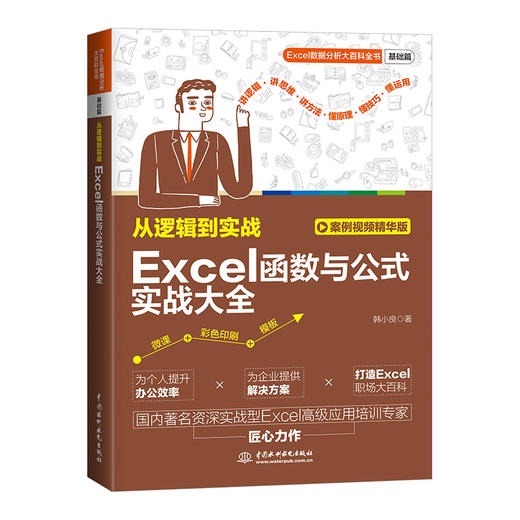 从逻辑到实战：Excel函数与公式实战大全 商品图0