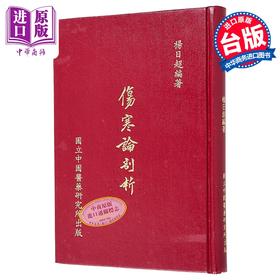【中商原版】伤寒论剖析 港台原版 杨日超 中国医药研究所