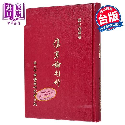 【中商原版】伤寒论剖析 港台原版 杨日超 中国医药研究所 商品图0