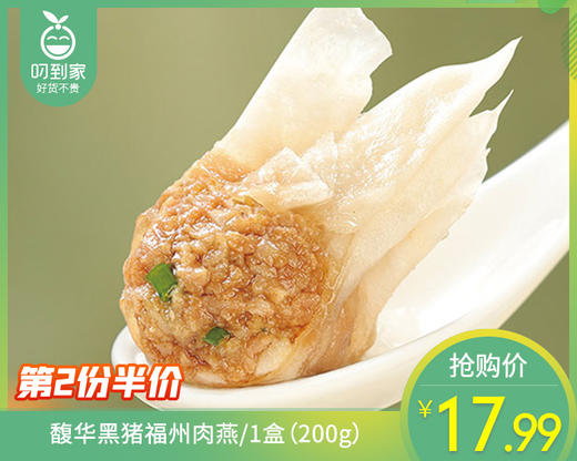 【第2份半价】馥华黑猪福州肉燕/1盒（200g）生产日期：26年3月 商品图0