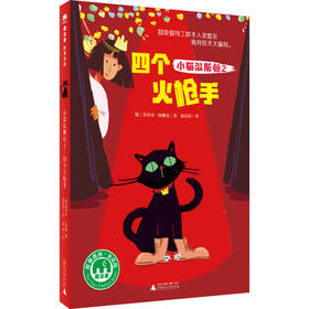【企业书香卡】魔法象·故事森林  小猫温斯顿2：四个火枪手   作者:〔德〕芙劳可·休娜曼/著 俞洁琼/译 淘然/绘