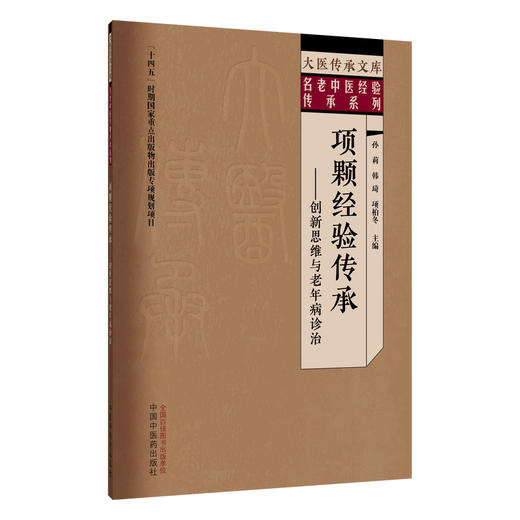 项颗经验传承 创新思维与老年病诊治 孙莉 韩琦 项柏冬 大医传承文库 名老中医特色诊疗技术系列 9787524703907中国中医药出版社 商品图1