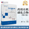 药用有机磷化合物（第12卷） 9787030850058 商品缩略图0